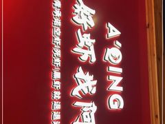 -阿青龙虾·烧烤大排档(湖里万达店)