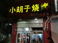 门面-小胡子祥彪烧烤(北湖总店)