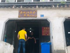 门面-泰顺江南春面馆