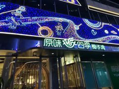 门面-原味四季椰子鸡(平湖天虹店)