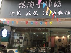 -馆陶手作坊DIY·陶艺·石塑粘土·石膏娃娃(车陂店)