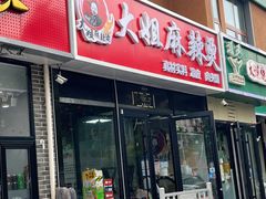 -大姐麻辣烫(莲宝中路店)