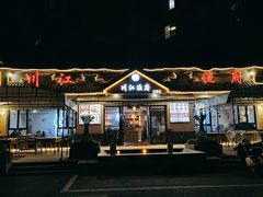 -川江渔府火锅(学府路直营店)
