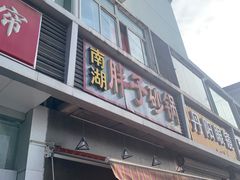门面-南湖胖子砂锅(铁心桥店)