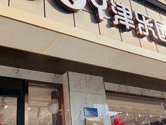 门面-津乐园(南北大街店)