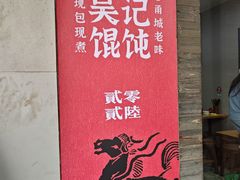 -甬城吴记馄饨(中山店)