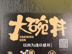 -熊吞·大碗丼烧肉饭(济宁万达广场店)