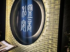 -锦府盐帮·私宴(赛特店)