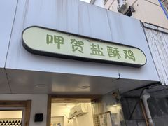 -呷贺盐酥鸡(抄纸巷店)