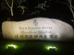 -杭州西子湖四季酒店·金沙厅