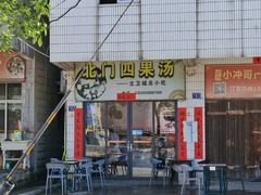 -北门四果汤(永宁店)