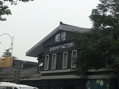 -蝦塘·中国餐馆(城墙南马道巷店)