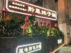 -黔凤辣子鸡