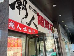 -潮人姐妹轩(海宁路店)
