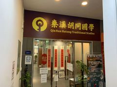 -秦汉胡同国学书法围棋国画书院(国泰分馆)