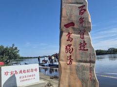 -珍宝岛