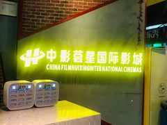 -中影荟星激光影城(西丽店)