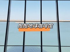 -抱抱地球咖啡馆(国家海洋博物馆店)