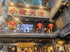 -小街天府(西工小街店)