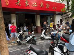 -老东江米粉