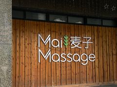 -麦子MaiMassage(打浦桥店)