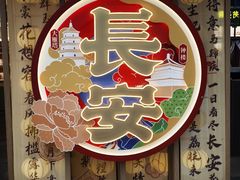 -大慈恩寺(大雁塔)