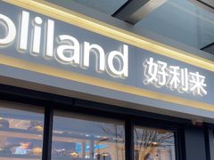 -好利来(西宸广场店)