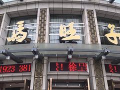 门面-马旺子酒楼