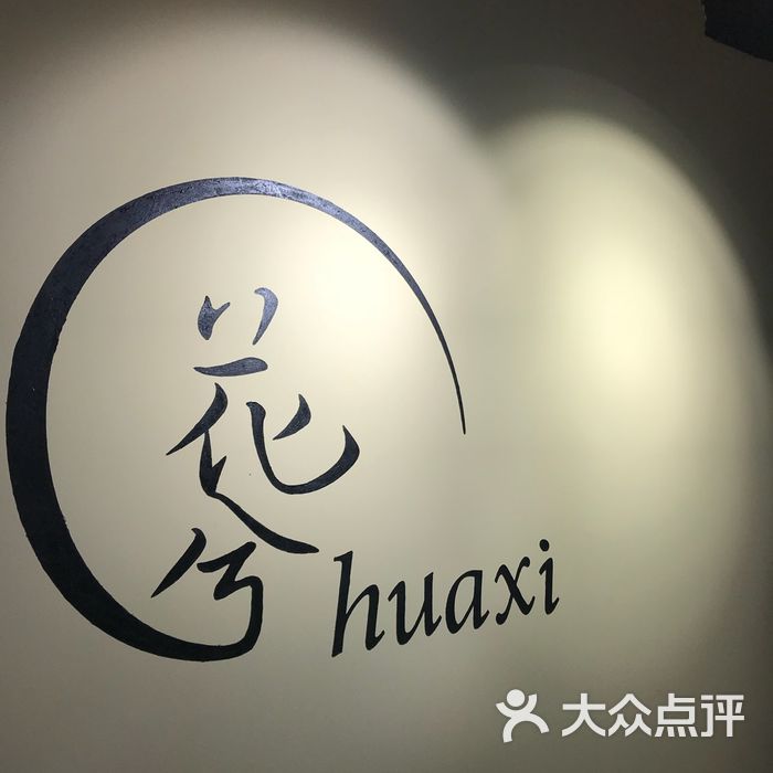 花兮皮肤管理美学中心