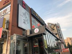 门面-毓聪妈妈菜(合肥路店)