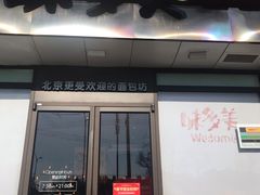 门面-味多美蛋糕(朝新嘉园店)