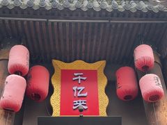 -千亿来乌拉火锅(德胜店)