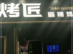 门面-烤匠麻辣烤鱼(环球中心店)