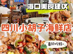 -四川小胡子海鲜(丁村万人海鲜广场店)