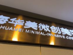 -上海华美医疗美容医院