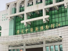 -广东中医药博物馆