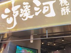-泸溪河桃酥(壹方城店)