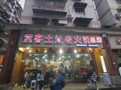 门面-堂客老火锅(欣阳广场总店)