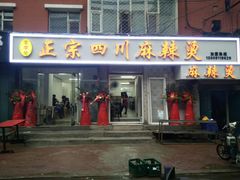 门面-老字号正宗四川麻辣烫(重庆路店)