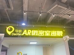 -导眼AR微密室逃脱(万丰海岸城店)