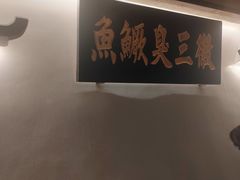 -徽三说·土徽菜·中国徽菜连锁品牌(一中店)