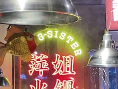 -萍姐火锅·公路夜市(武汉首店)