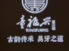 -童福兴·南京菜(老门东店)