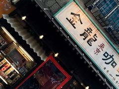 门面-金龙咖喱