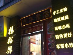 -杨裕兴(岳麓山店)