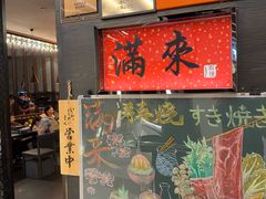 -满来寿喜烧(金虹桥店)