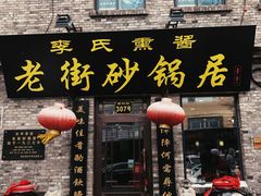 -老街砂锅居(南勋街店)