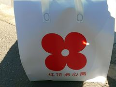 -红花点心局(大观园店)