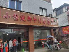 门面-小杨翘脚牛肉