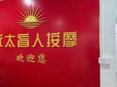 -永太盲人按摩(宝安店)
